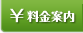 料金案内
