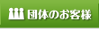 団体のお客様へ