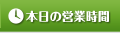 営業時間