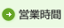 営業時間
