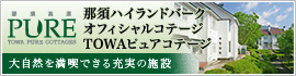 那須ハイランドパークオフィシャルコテージ　TOWAピュアコテージ