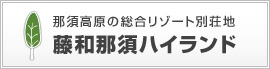那須高原の別荘地　藤和那須ハイランド