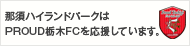 那須ハイランドパークはPROUD栃木FCを応援しています