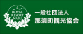 那須観光協会