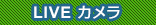 ライブカメラ