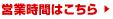 営業時間