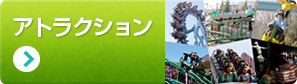 アトラクションガイド