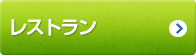 レストラン