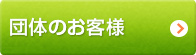団体のお客様