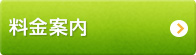 料金案内
