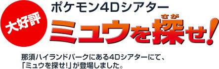 ポケモン4Dシアター ミュウを探せ!那須ハイランドパークにある4Dシアターにて、2月26日(土)より新しく「ミュウを探せ!」が登場しました。
