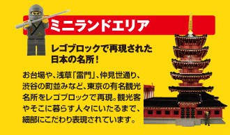 ミニランドエリア　レゴブロックで再現された日本の名所！