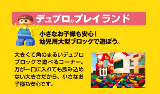 デュプロ　プレイランド　小さなお子様もあんしん！幼児用大型ブロックで遊ぼう。