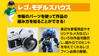 レゴモデルズハウス　身近な家電用品などをレゴブロックで再現。