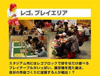 レゴ・プレイエリア　遊べるコーナーも充実！