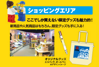 ショッピングエリア　ここでしか買えない限定グッズも魅力的！