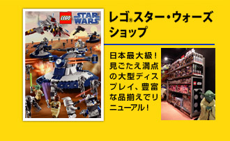 レゴ スター・ウォーズショップ