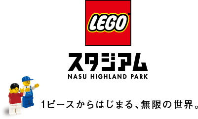 レゴスタジアム 1ピースからはじまる、無限の世界。