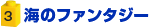 海のファンタジー[NEW]