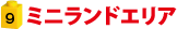 ミニランドエリア