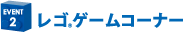 レゴゲームコーナー