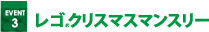 レゴクリスマスマンスリー