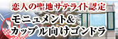 那須ハイランドパークが「恋人の聖地サテライト施設」に認定