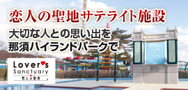 那須ハイランドパークが「恋人の聖地サテライト施設」に認定