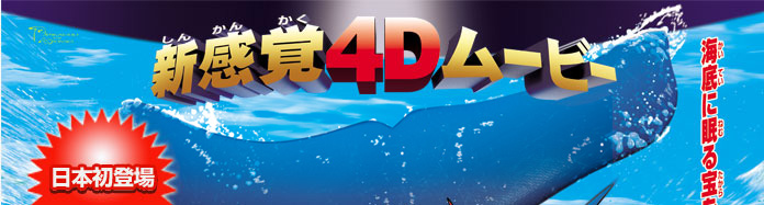 新感覚4D　ムービー　日本初登場！