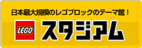 LEGOスタジアム