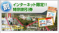 インターネット限定!!特別割引券