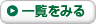 一覧を見る
