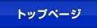 トップページ