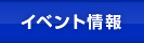 イベント情報