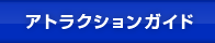 アトラクションガイド