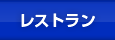 レストラン