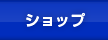 ショップ