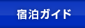 宿泊ガイド