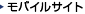 モバイルサイト