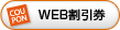 WEB割引券