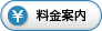 料金案内