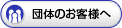 団体のお客様へ
