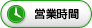 営業時間