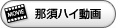 那須ハイ動画