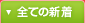 全ての新着