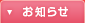 お知らせ