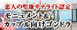 恋人の聖地サテライト施設に認定
