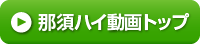那須ハイ動画トップ