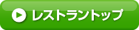 レストラントップ
