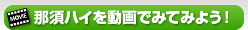 那須ハイを動画で見てみよう